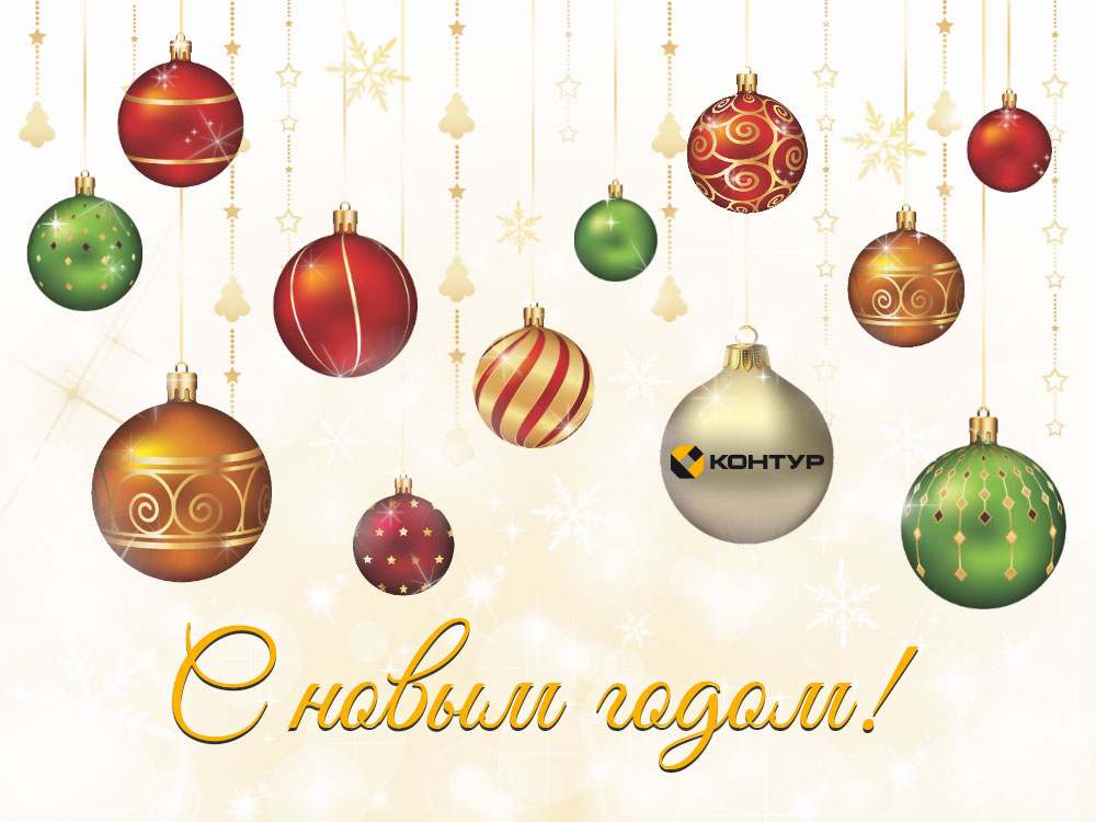 Поздравляем с новым годом! Поздравляем с новым годом!