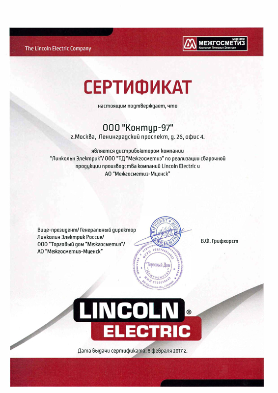 Сертификат LINCOLN ELECTRIC Сертификат LINCOLN ELECTRIC
