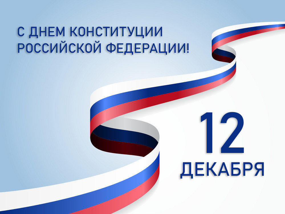 День Конституции Российской Федерации День Конституции Российской Федерации