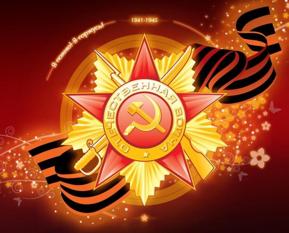 Поздравляем с Днем Великой Победы! Поздравляем с Днем Великой Победы!