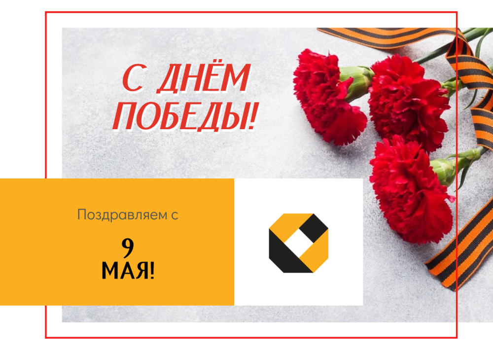 Поздравляем с 9 мая! Поздравляем с 9 мая!