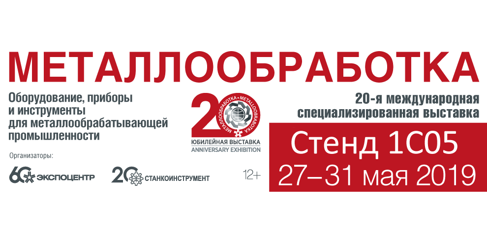 Компания КОНТУР участник выставки Металлообработка2019 Компания КОНТУР участник выставки Металлообработка2019