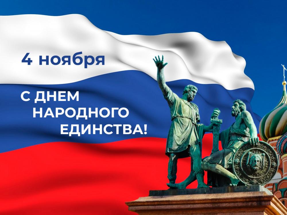 Поздравляем с днем народного единства! Поздравляем с днем народного единства!