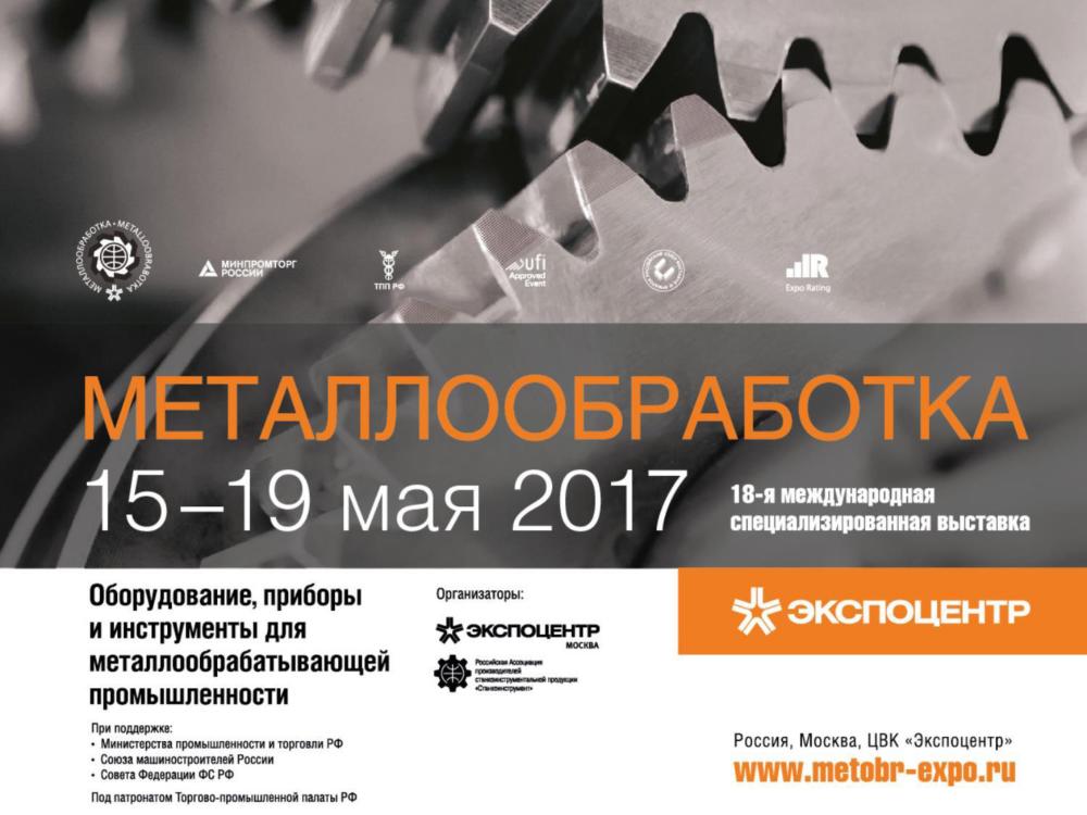 Металлообработка - Москва 2017 Металлообработка - Москва 2017