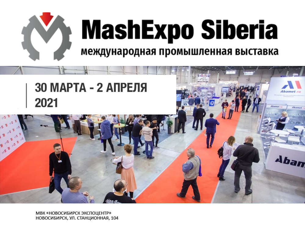 Приглашаем на выставку MashExpo Siberia 2021 с 30 марта по 2 апреля Приглашаем на выставку MashExpo Siberia 2021 с 30 марта по 2 апреля